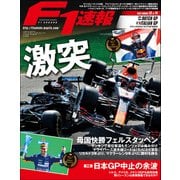 F1速報 2021 Rd13 オランダGP＆Rd14 イタリアGP合併号（三栄） [電子書籍]