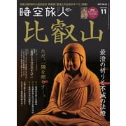 時空旅人 2021年11月号（三栄） [電子書籍]