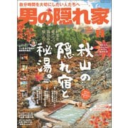 男の隠れ家 2021年 11月号（三栄） [電子書籍]