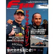 F1速報 2021 Rd15 ロシアGP号（三栄） [電子書籍]