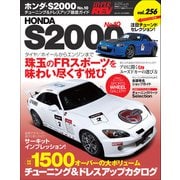 ハイパーレブ Vol.256 ホンダS2000 No.10（三栄） [電子書籍]