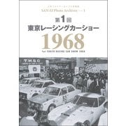 三栄フォトアーカイブス　Vol.1 第1回 東京レーシングカーショー 1968（三栄） [電子書籍]