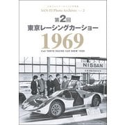 三栄フォトアーカイブス　Vol.2 第2回 東京レーシングカーショー 1969（三栄） [電子書籍]