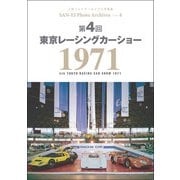 三栄フォトアーカイブス　Vol.4 第4回 東京レーシングカーショー 1971（三栄） [電子書籍]