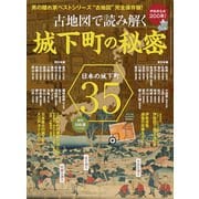 男の隠れ家 特別編集 ベストシリーズ 伊能図完成200年! 古地図で読み解く城下町の秘密（三栄） [電子書籍]