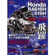 F1速報特別編集 Honda RA618H ─Honda Racing Addict Vol.3 2018-2019─（三栄） [電子書籍]