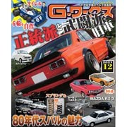 G-ワークス 2021年12月号（三栄） [電子書籍]