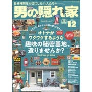 男の隠れ家 2021年 12月号（三栄） [電子書籍]