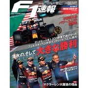 F1速報 2021 Rd17 アメリカGP号（三栄） [電子書籍]