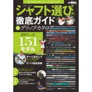 GOLF TODAYレッスンブック 2021-2022 シャフト選びの徹底ガイド＆グリップ・カタログ（三栄） [電子書籍]