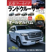 【2021年版】名車アーカイブ ランドクルーザーのすべて（三栄） [電子書籍]