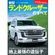 ニューモデル速報 第613弾 新型ランドクルーザーのすべて（三栄） [電子書籍]