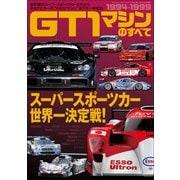 三栄ムック GT1マシンのすべて 1994-1999（三栄） [電子書籍]