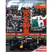 F1速報 2021 Rd18 メキシコGP号（三栄） [電子書籍]