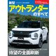 ニューモデル速報 第614弾 新型アウトランダーのすべて（三栄） [電子書籍]