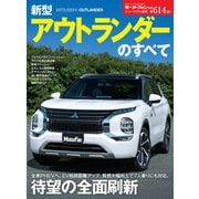 ニューモデル速報 第614弾 新型アウトランダーのすべて（三栄） [電子書籍]