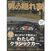 男の隠れ家 2022年1月号（三栄） [電子書籍]