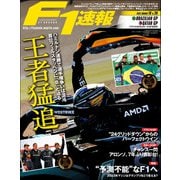 F1速報 2021 Rd19 ブラジルGP＆Rd20 カタールGP合併号（三栄） [電子書籍]