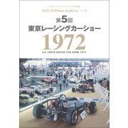 三栄フォトアーカイブス　Vol.5 第5回 東京レーシングカーショー 1972（三栄） [電子書籍]