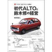 スズキ「ものづくり」の原点 初代ALTOと鈴木修の経営（三栄） [電子書籍]