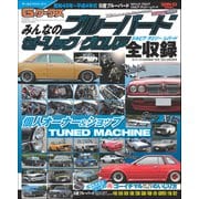 自動車誌MOOK G-WORKSアーカイブ Vol.8 みんなのブルーバード セドリック／グロリア全収録（三栄） [電子書籍]
