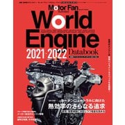 Motor Fan illustrated特別編集 World Engine Databook 2021 to 2022（三栄） [電子書籍]