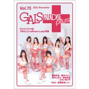 GALS PARADISE plus Vol.75 2021 November（三栄） [電子書籍]