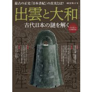 時空旅人 別冊 出雲と大和 ─古代日本の謎を解く─（三栄） [電子書籍]