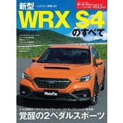 ニューモデル速報 第615弾 新型WRX S4のすべて（三栄） [電子書籍]