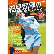 GOLF TODAYレッスンブック 稲見萌寧の独占レッスン（三栄） [電子書籍]