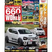 自動車誌MOOK ULTIMATE 660GT WORLD Vol.4（三栄） [電子書籍]