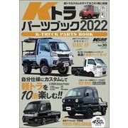 KCARスペシャル ドレスアップガイド Vol.30 Kトラパーツブック2022（三栄） [電子書籍]