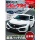 ニューモデル速報 シビックタイプRのすべて 【合本】3冊セット（三栄） [電子書籍]
