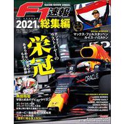 F1速報 2021 総集編（三栄） [電子書籍]