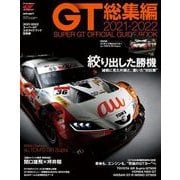 スーパーGT公式ガイドブック 2021-2022 総集編（三栄） [電子書籍]