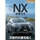 ニューモデル速報 第616弾 レクサスNXのすべて（三栄） [電子書籍]