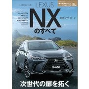 ニューモデル速報 第616弾 レクサスNXのすべて（三栄） [電子書籍]