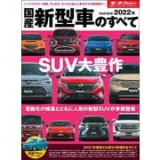 ニューモデル速報 統括シリーズ 2022年 国産新型車のすべて（三栄） [電子書籍]