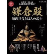 時空旅人 別冊 鎌倉殿 源氏三代と13人の武士（三栄） [電子書籍]