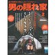 男の隠れ家 2022年2月号（三栄） [電子書籍]