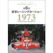 三栄フォトアーカイブス　Vol.6 第6回 東京レーシングカーショー 1973（三栄） [電子書籍]