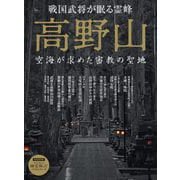 時空旅人 ベストシリーズ 高野山 空海が求めた密教の聖地（三栄） [電子書籍]