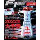 F1速報 2022 オフシーズン情報号（三栄） [電子書籍]