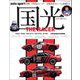 AUTOSPORT特別編集 国光 THE RACER ―Ebook special edition（三栄） [電子書籍]