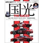 AUTOSPORT特別編集 国光 THE RACER ―Ebook special edition（三栄） [電子書籍]