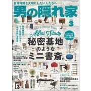 男の隠れ家 2022年3月号（三栄） [電子書籍]