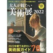時空旅人 別冊 大人が観たい美術展2022（三栄） [電子書籍]