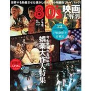 三栄ムック 80's映画大解剖（三栄） [電子書籍]