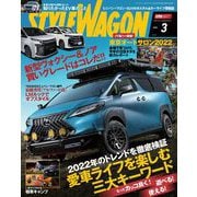 STYLE WAGON 2022年3月号（三栄） [電子書籍]