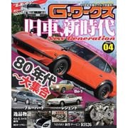 G-ワークス 2022年4月号（三栄） [電子書籍]
